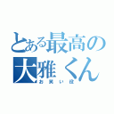 とある最高の大雅くん（お笑い役）