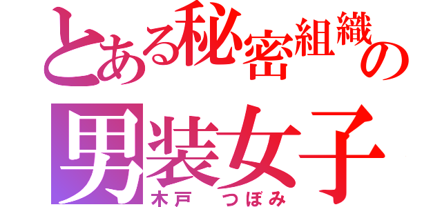 とある秘密組織の男装女子（木戸 つぼみ）