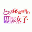 とある秘密組織の男装女子（木戸 つぼみ）