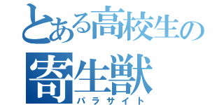 とある高校生の寄生獣（パラサイト）