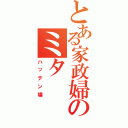 とある家政婦のミタ（ハッテン場）