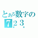 とある数字の７２３（夏実）