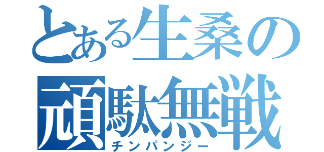 とある生桑の頑駄無戦士（チンパンジー）