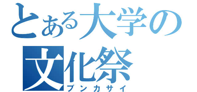 とある大学の文化祭（ブンカサイ）