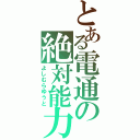 とある電通の絶対能力者（よしむらゆうと）