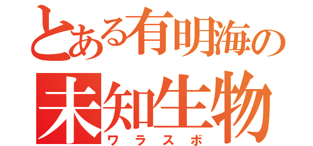 とある有明海の未知生物（ワラスボ）