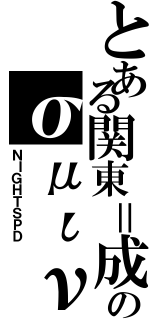 とある関東＝成田のσμιν（ＮＩＧＨＴＳＰＤ）