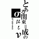 とある関東＝成田のσμιν（ＮＩＧＨＴＳＰＤ）