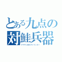 とある九点の対鮭兵器（クマサン印のストリンガー）