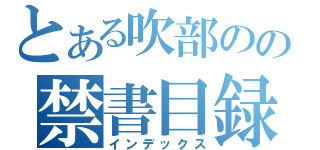 とある吹部のの禁書目録（インデックス）