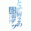 とある厨２の最弱デッキ（ｆｏｒヴァンガード）