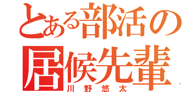 とある部活の居候先輩（川野悠太）