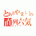 とあるやましょうの直列六気（チェイサー）