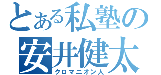 とある私塾の安井健太（クロマニオン人）