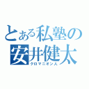 とある私塾の安井健太（クロマニオン人）