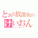 とある放課後のけいおん（ティータイム）