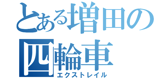 とある増田の四輪車（エクストレイル）