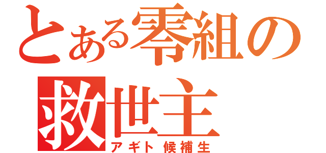 とある零組の救世主（アギト候補生）