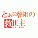 とある零組の救世主（アギト候補生）