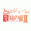 とあるジャックの先見の献策Ⅱ（インデックス）