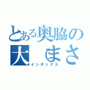 とある奥脇の大（まさる）さん（インデックス）