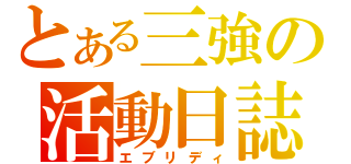 とある三強の活動日誌（エブリディ）