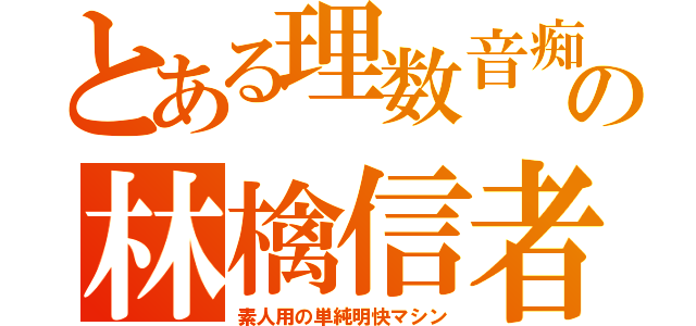 とある理数音痴の林檎信者（素人用の単純明快マシン）