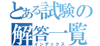 とある試験の解答一覧（インデックス）