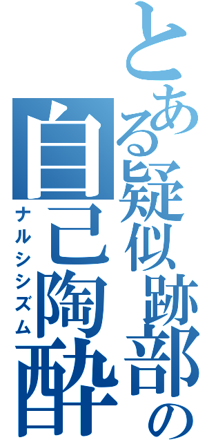 とある疑似跡部の自己陶酔（ナルシシズム）