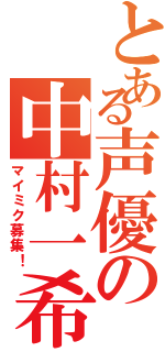 とある声優の中村一希（マイミク募集！）