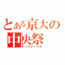 とある京大の中央祭（フェスティバル）