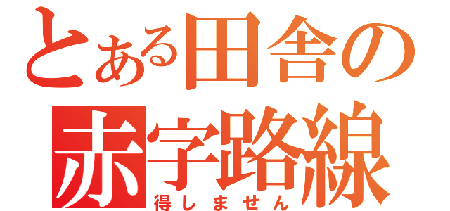 とある田舎の赤字路線（得しません）