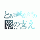 とある誠凛高校の影の支え（黒子 テツヤ）