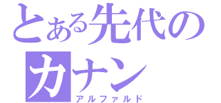 とある先代のカナン（アルファルド）