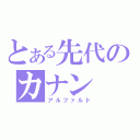 とある先代のカナン（アルファルド）