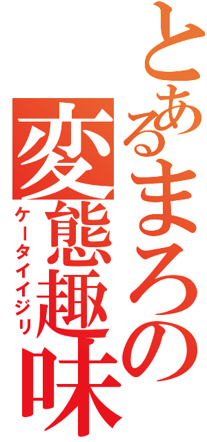 とあるまろの変態趣味（ケータイイジリ）