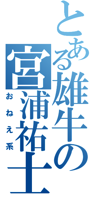 とある雄牛の宮浦祐士（おねえ系）