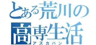 とある荒川の高専生活（アズカバン）