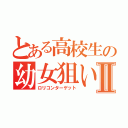 とある高校生の幼女狙いⅡ（ロリコンターゲット）