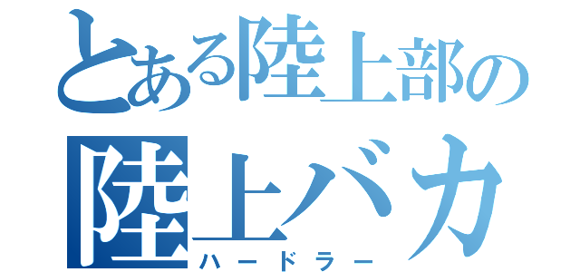 とある陸上部の陸上バカ（ハードラー）