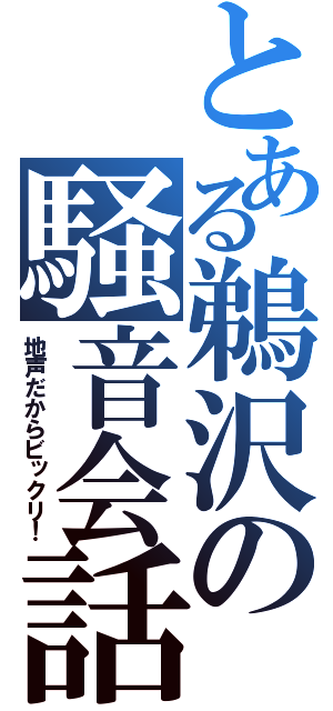 とある鵜沢の騒音会話（地声だからビックリ！）