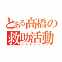 とある高橋の救助活動（レスキュー）