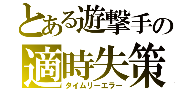 とある遊撃手の適時失策（タイムリーエラー）