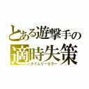 とある遊撃手の適時失策（タイムリーエラー）