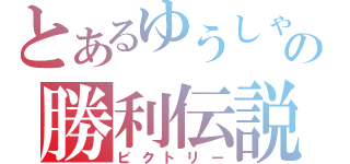 とあるゆうしゃの勝利伝説（ビクトリー）