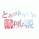 とあるゆうしゃの勝利伝説（ビクトリー）