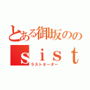 とある御坂ののｓｉｓｔｅｒ'ｓ（ラストオーダー）