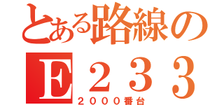 とある路線のＥ２３３系（２０００番台）