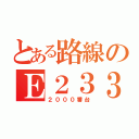 とある路線のＥ２３３系（２０００番台）