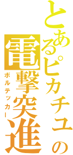 とあるピカチュウの電撃突進（ボルテッカー）